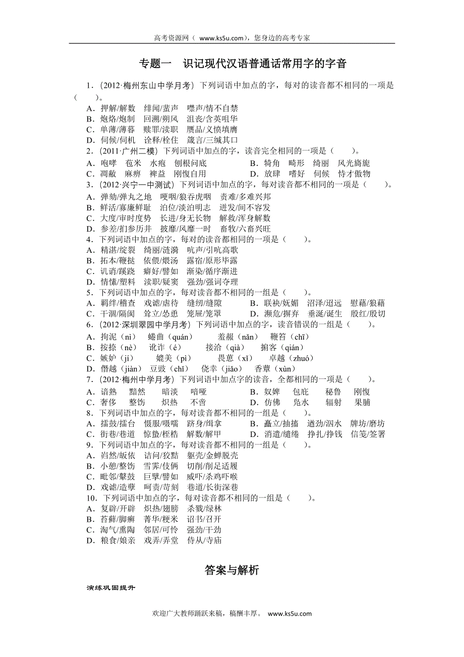 2013年高考总复习语文粤教版专题一：识记现代汉语普通话常用字的字音1 WORD版含答案.doc_第1页