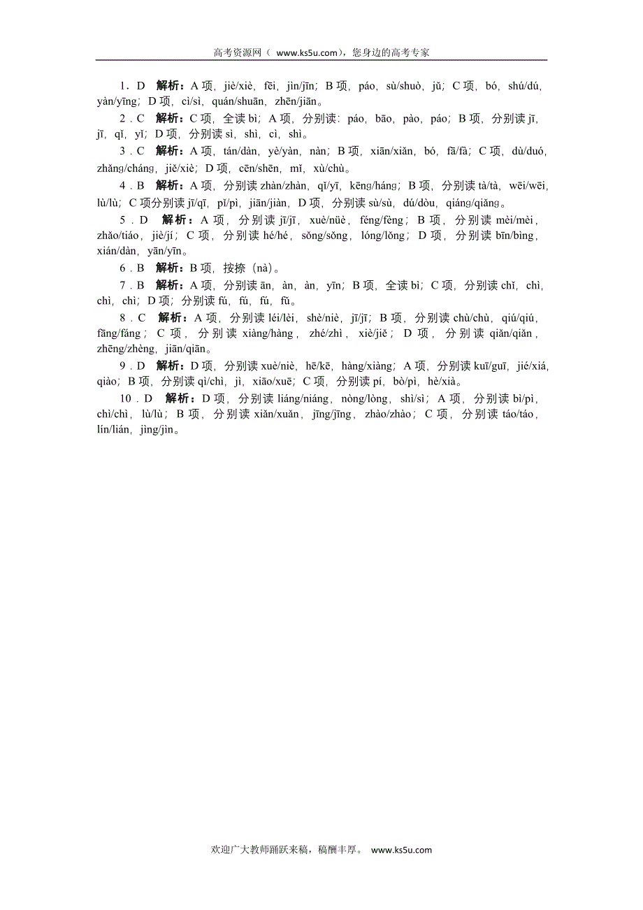 2013年高考总复习语文粤教版专题一：识记现代汉语普通话常用字的字音1 WORD版含答案.doc_第2页