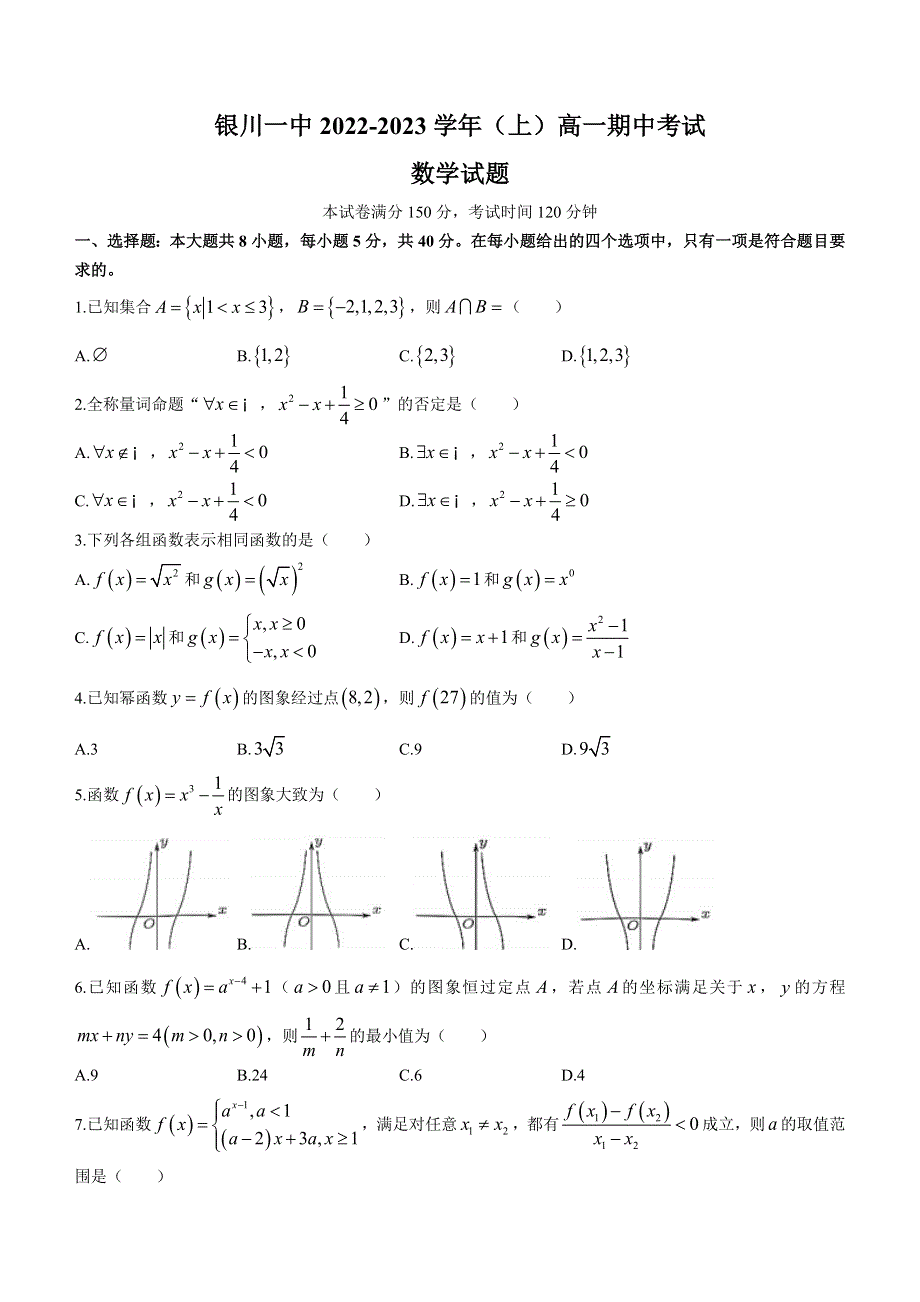 宁夏回族自治区银川一中2022-2023学年高一上学期期中考试数学试题WORD版含答案.docx_第1页