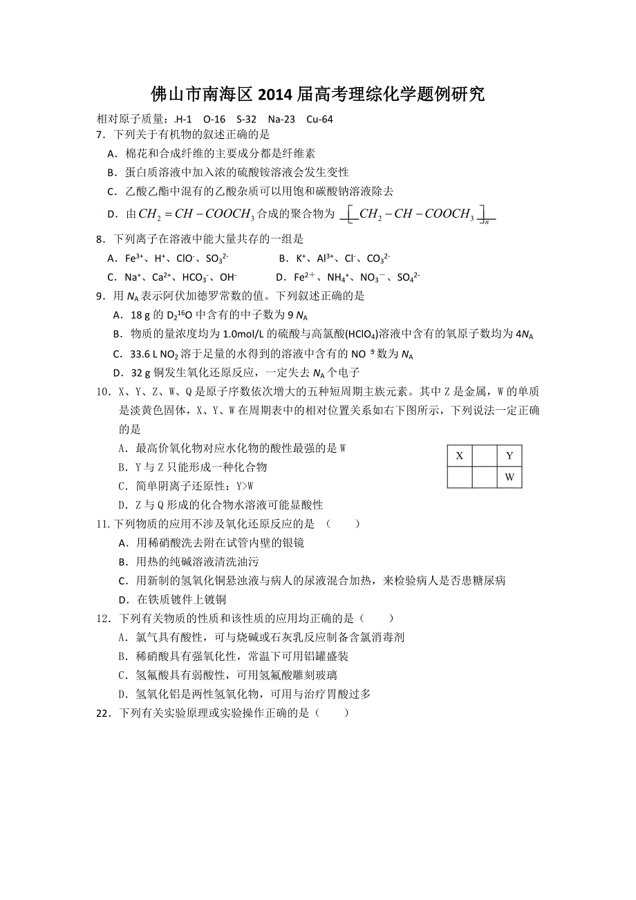 广东省佛山市南海区2014届高三题例研究化学试题 WORD版含答案.doc_第1页