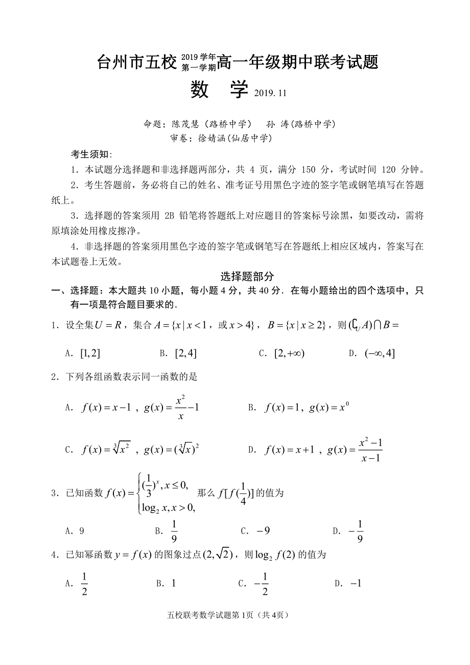 《发布》浙江省台州市2019-2020学年高一上学期五校校联考数学试题 PDF版无答案.pdf_第1页