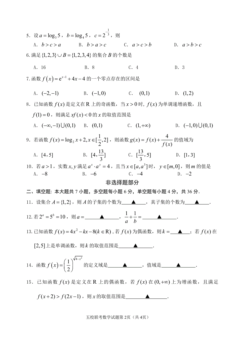 《发布》浙江省台州市2019-2020学年高一上学期五校校联考数学试题 PDF版无答案.pdf_第2页