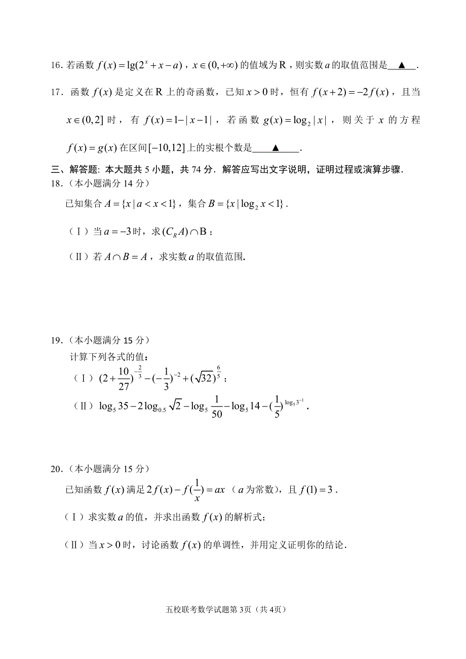 《发布》浙江省台州市2019-2020学年高一上学期五校校联考数学试题 PDF版无答案.pdf_第3页