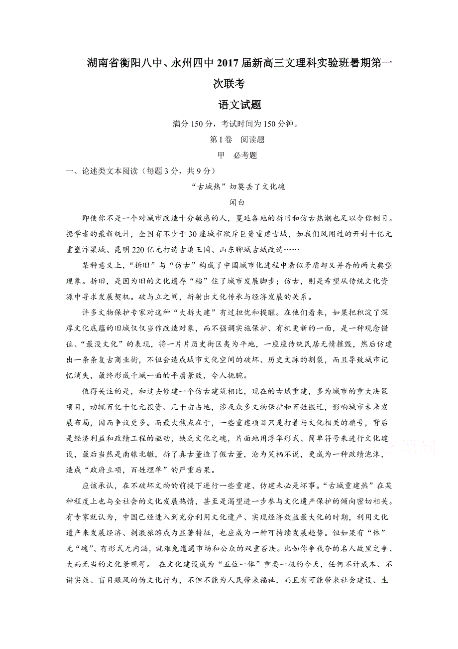 《全国校级联考》湖南省衡阳八中、永州四中2017届高三（文理科实验班）上学期第一次联考语文试题解析（解析版）WORD版含解斩.doc_第1页