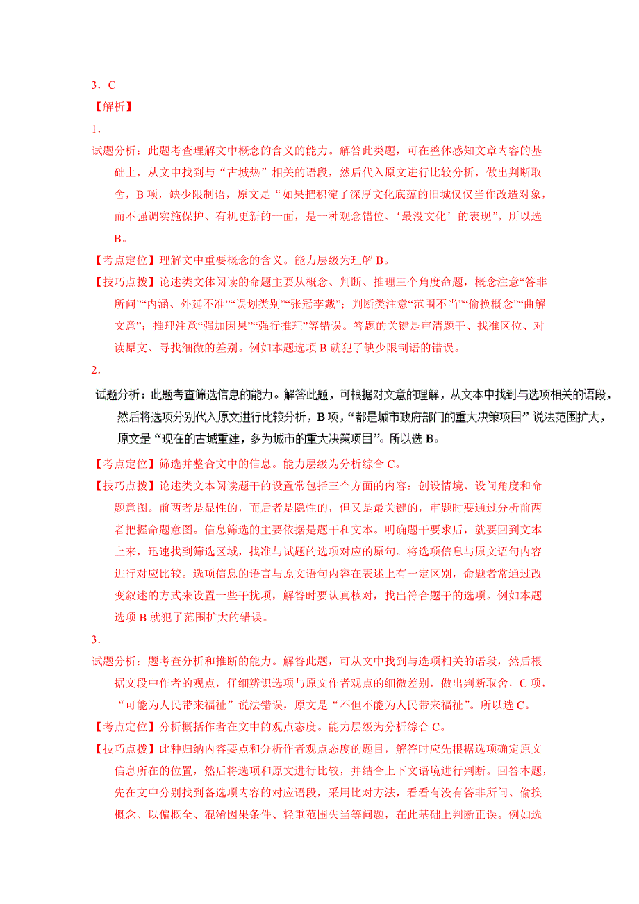 《全国校级联考》湖南省衡阳八中、永州四中2017届高三（文理科实验班）上学期第一次联考语文试题解析（解析版）WORD版含解斩.doc_第3页