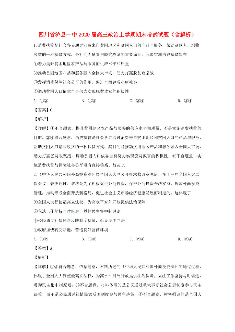 四川省泸县一中2020届高三政治上学期期末考试试题（含解析）.doc_第1页