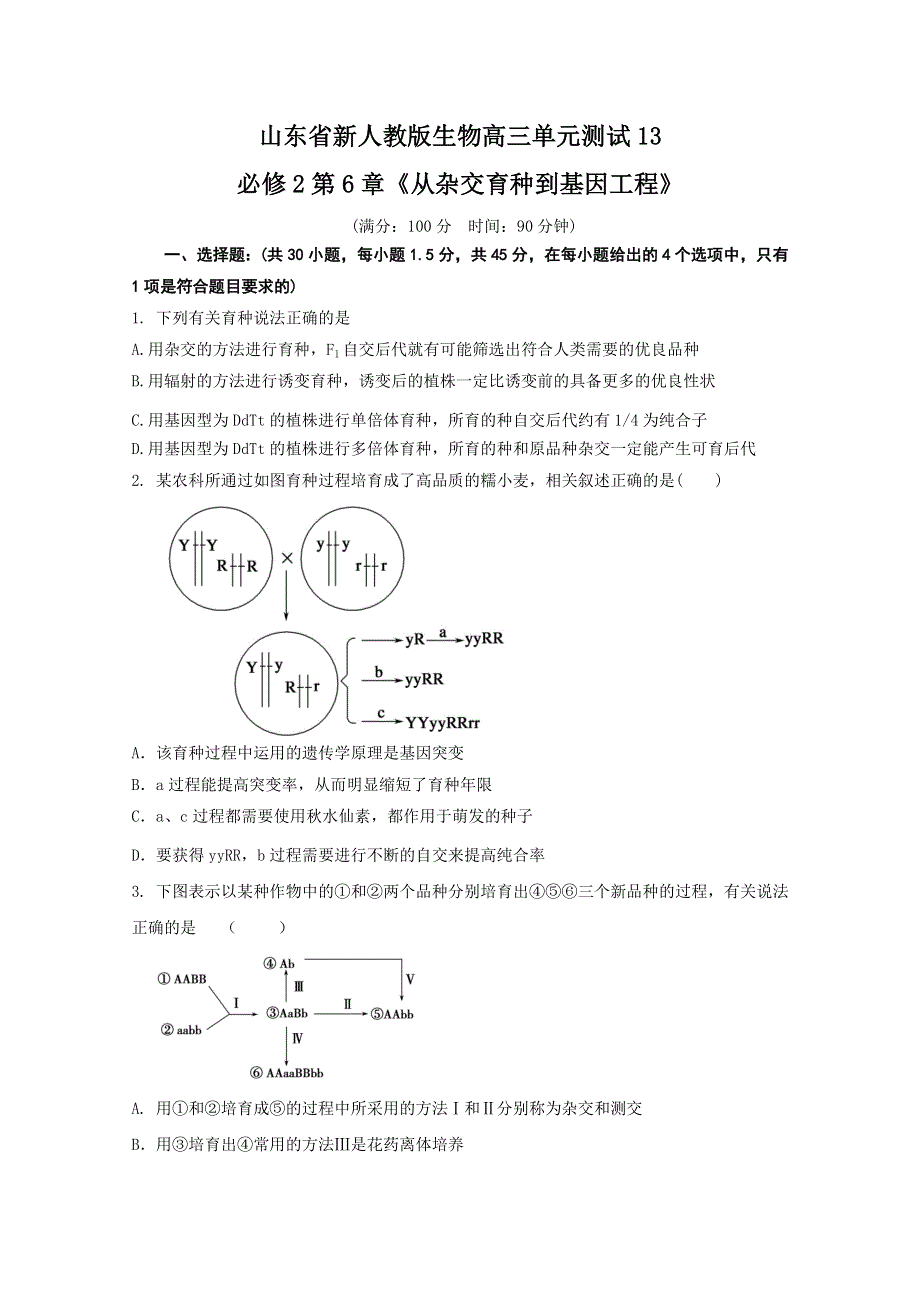 山东省新人教版生物2013届高三单元测试13：必修2第6章《从杂交育种到基因工程》.doc_第1页