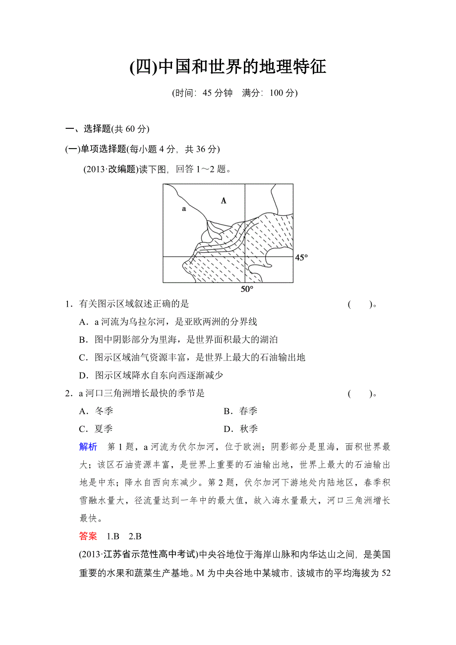 《江苏专版》2014届高考地理人教版一轮复习《配套文档》综合仿真冲刺练（四）中国和世界的地理特征 WORD版含答案.doc_第1页