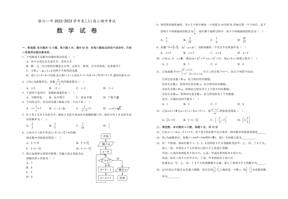 宁夏回族自治区银川一中2022-2023学年高二上学期期中考试数学试题WORD版含答案.docx_第1页