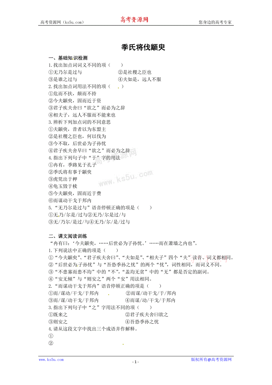 2012届高二语文同步检测题：1.1.1《季氏将伐颛臾》（苏教版必修4）.doc_第1页