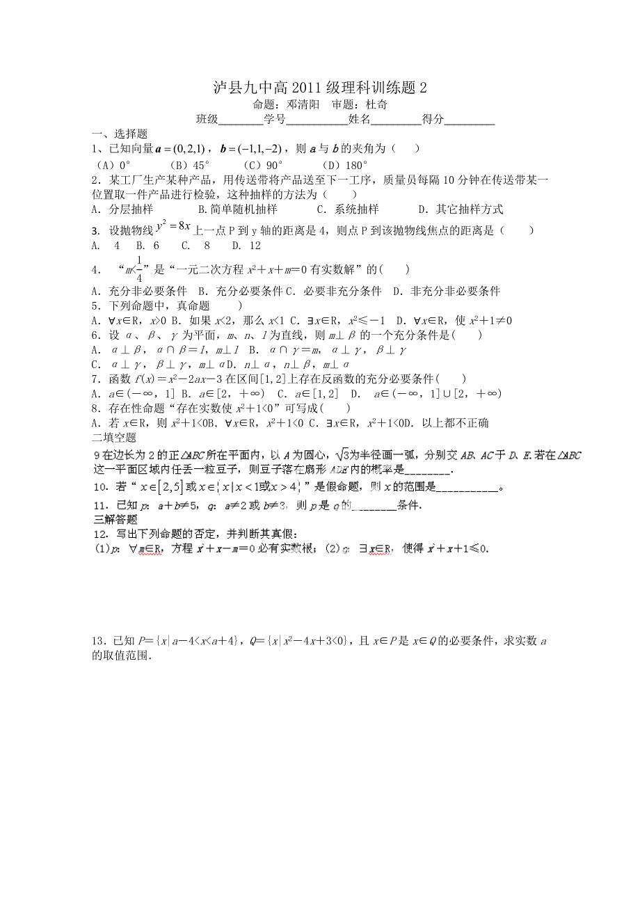 四川省泸县九中2012-2013学年高二下学期理科数学第二周六晚训练题2 WORD版缺答案.doc_第1页