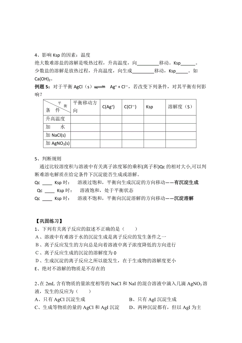 四川省泸县九中2012-2013学年高二化学《3.4溶解平衡》学案（选修4）.doc_第3页