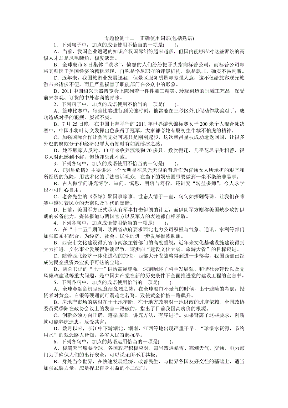 2013年高考总复习语文人教版福建专题九：正确使用词语(包括熟语) WORD版含答案.doc_第1页