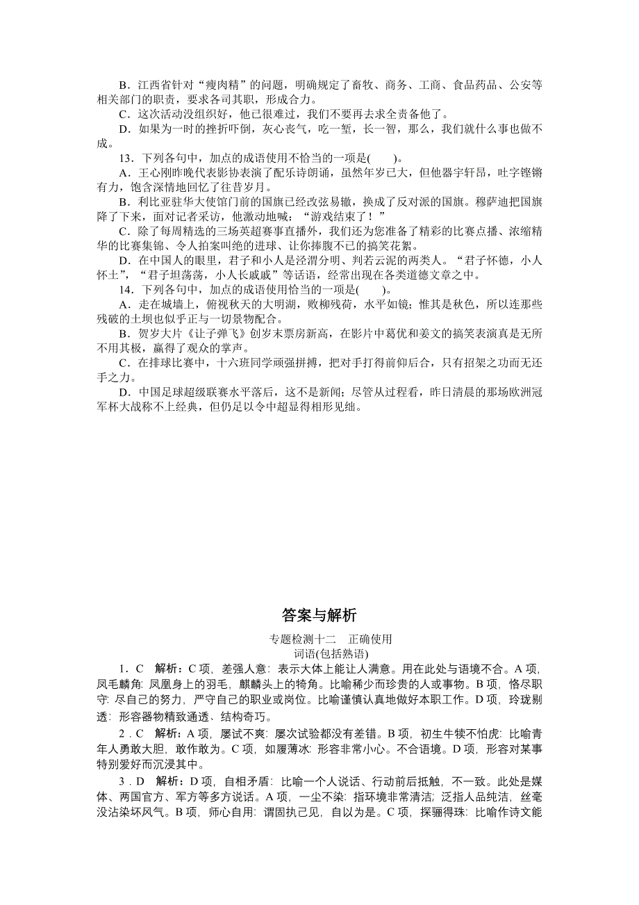 2013年高考总复习语文人教版福建专题九：正确使用词语(包括熟语) WORD版含答案.doc_第3页