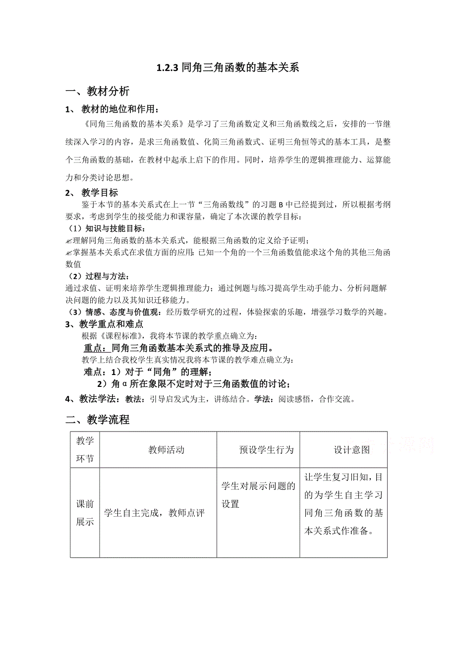 2020-2021学年数学人教B版必修4教学教案：1-2-3 同角三角函数的基本关系式 （3） WORD版含答案.doc_第1页