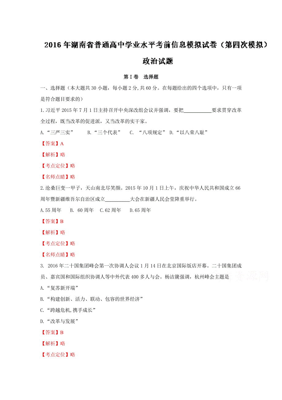 《全国校级联考》湖南省普通高中2016届高三学业水平考前信息模拟（第四次模拟）政治试题解析（解析版）WORD版含解斩.doc_第1页