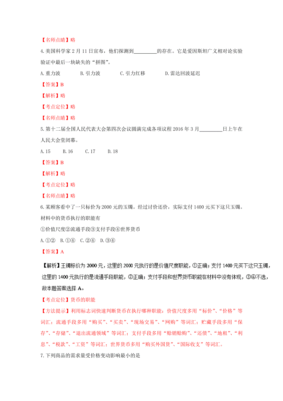 《全国校级联考》湖南省普通高中2016届高三学业水平考前信息模拟（第四次模拟）政治试题解析（解析版）WORD版含解斩.doc_第2页