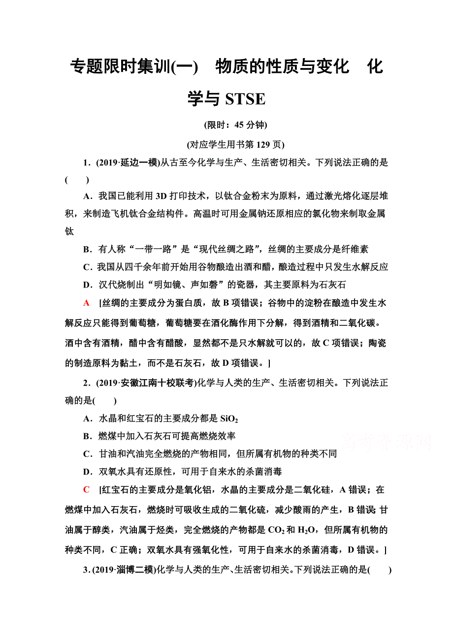 2020新课标高考化学二轮 专题限时集训1　物质的性质与变化　化学与STSE WORD版含解析.doc_第1页