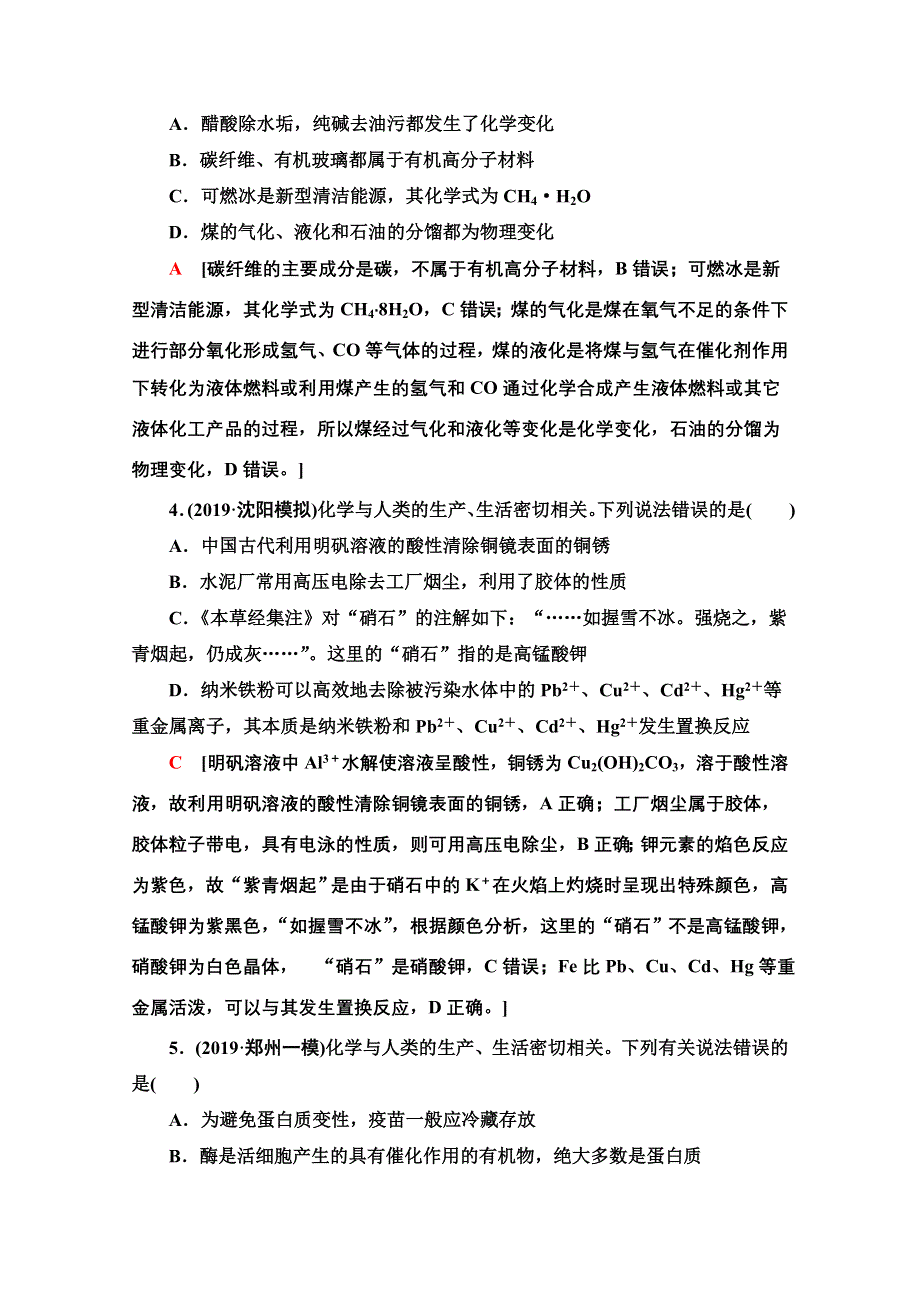 2020新课标高考化学二轮 专题限时集训1　物质的性质与变化　化学与STSE WORD版含解析.doc_第2页