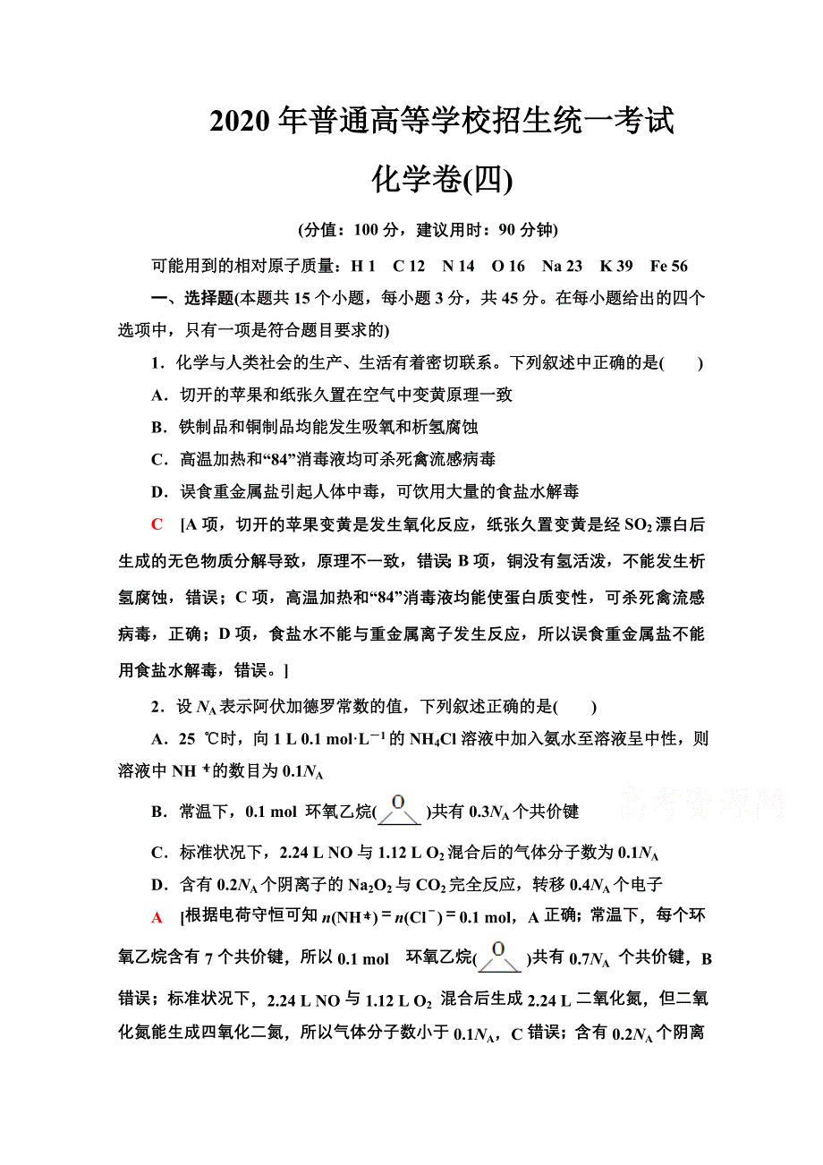 2020新课标高考化学二轮 2020年普通高等学校招生统一考试化学卷4 WORD版含解析.doc_第1页