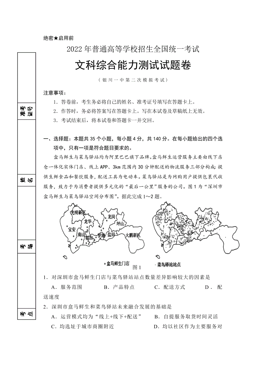 宁夏回族自治区银川一中2022届高三二模地理试题.docx_第1页