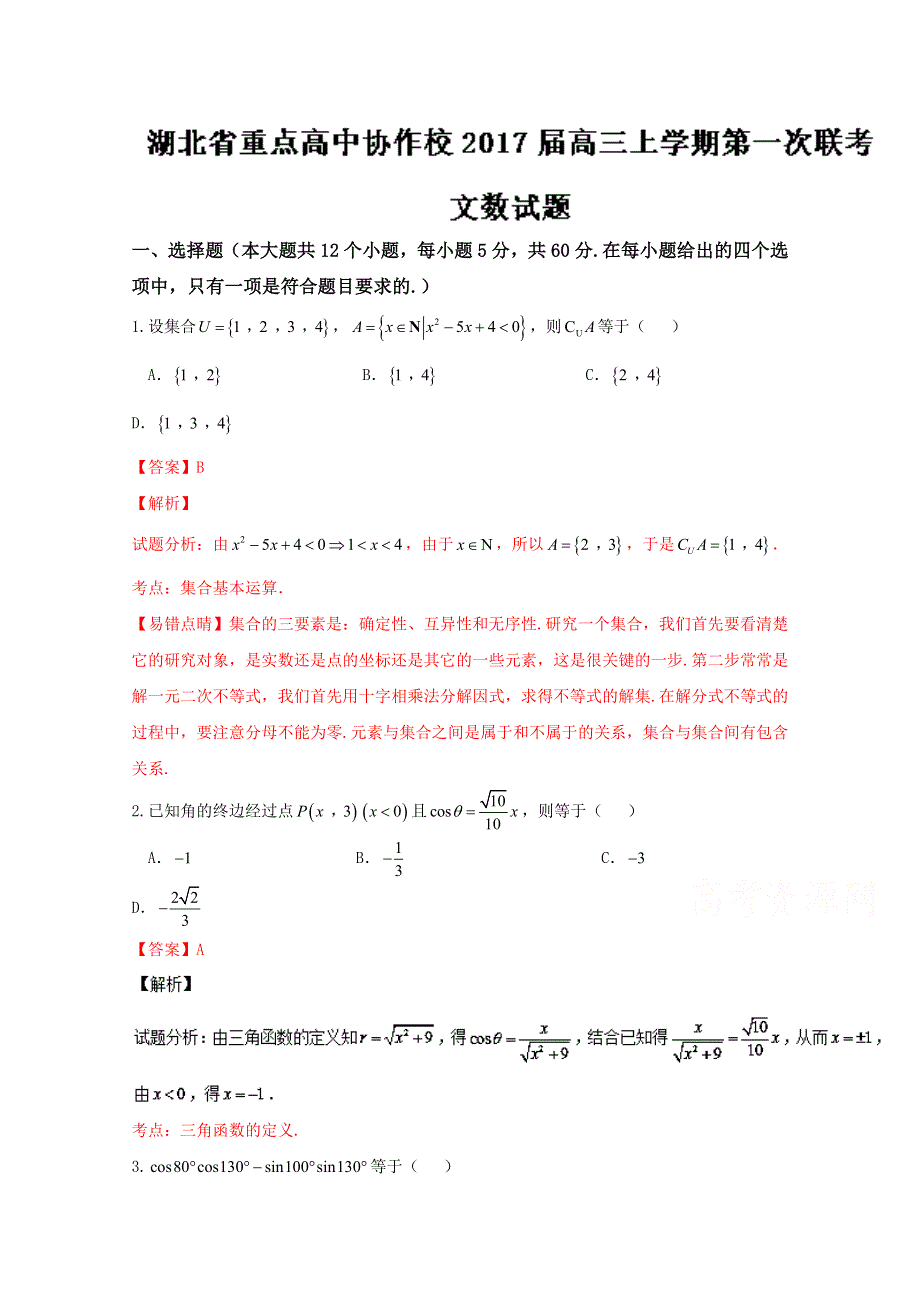 《全国校级联考》湖北省重点高中协作校2017届高三上学期第一次联考文数试题解析（解析版）WORD版含解斩.doc_第1页