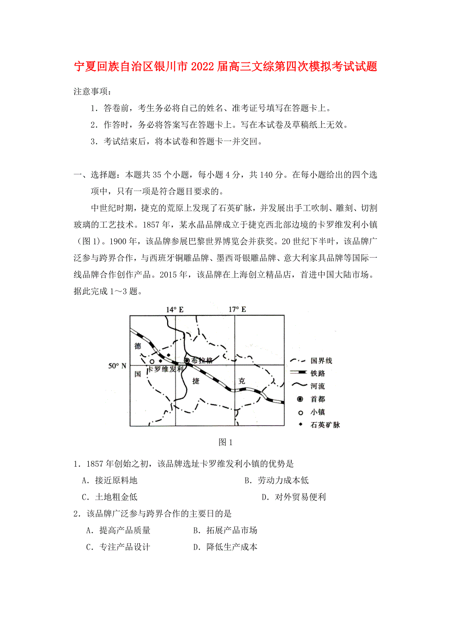 宁夏回族自治区银川市2022届高三文综第四次模拟考试试题.docx_第1页