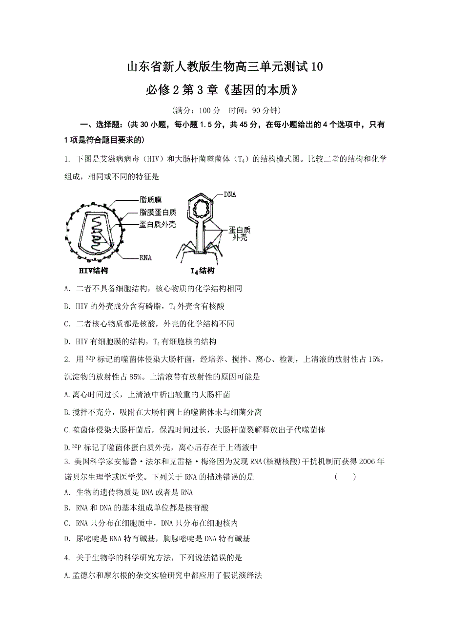 山东省新人教版生物2013届高三单元测试10：必修2第3章《基因的本质》.doc_第1页