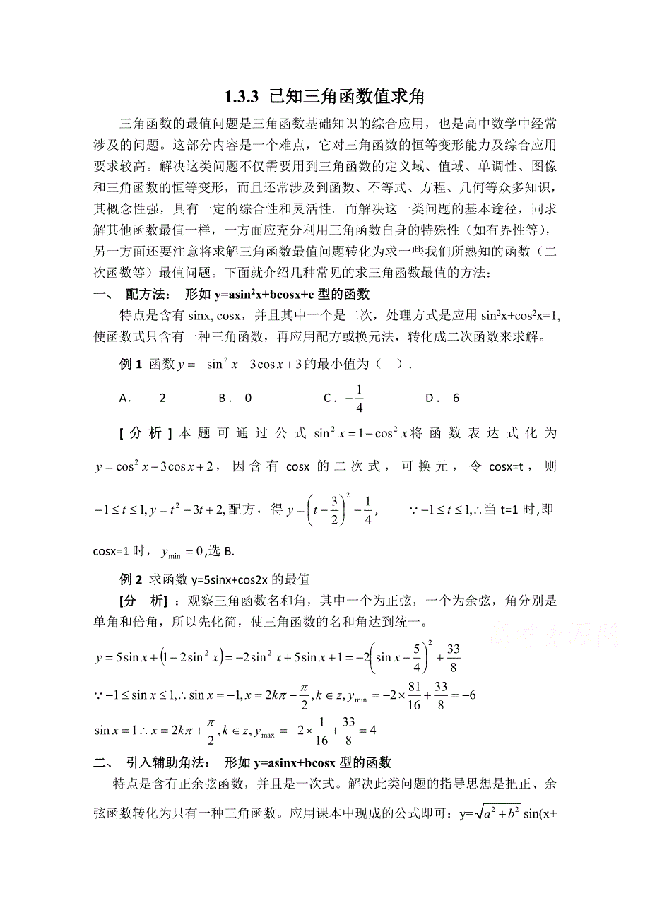 2020-2021学年数学人教B版必修4教学教案：1-3-3 已知三角函数值求角 WORD版含答案.doc_第1页