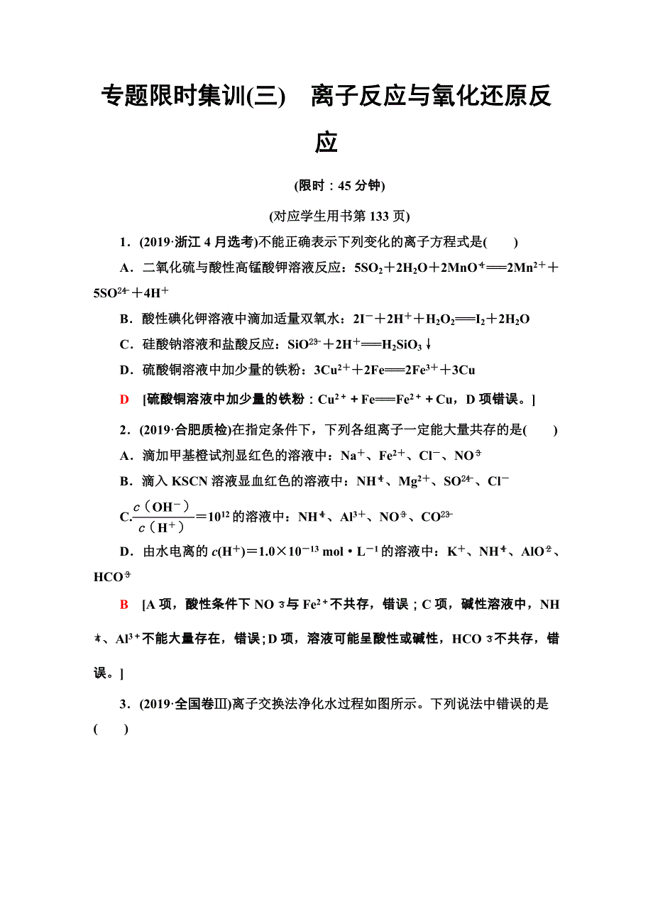 2020新课标高考化学二轮复习专题限时集训3　离子反应与氧化还原反应 WORD版含解析.doc_第1页