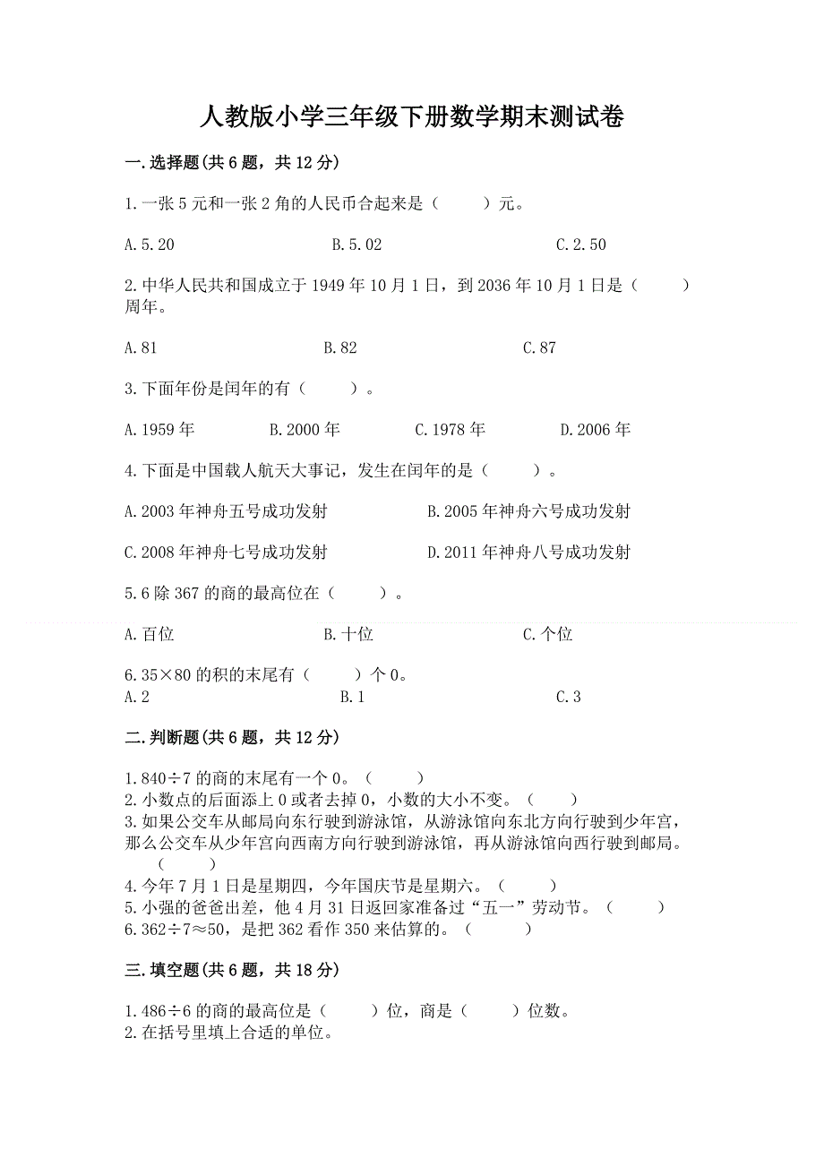 人教版小学三年级下册数学期末测试卷附参考答案（轻巧夺冠）.docx_第1页