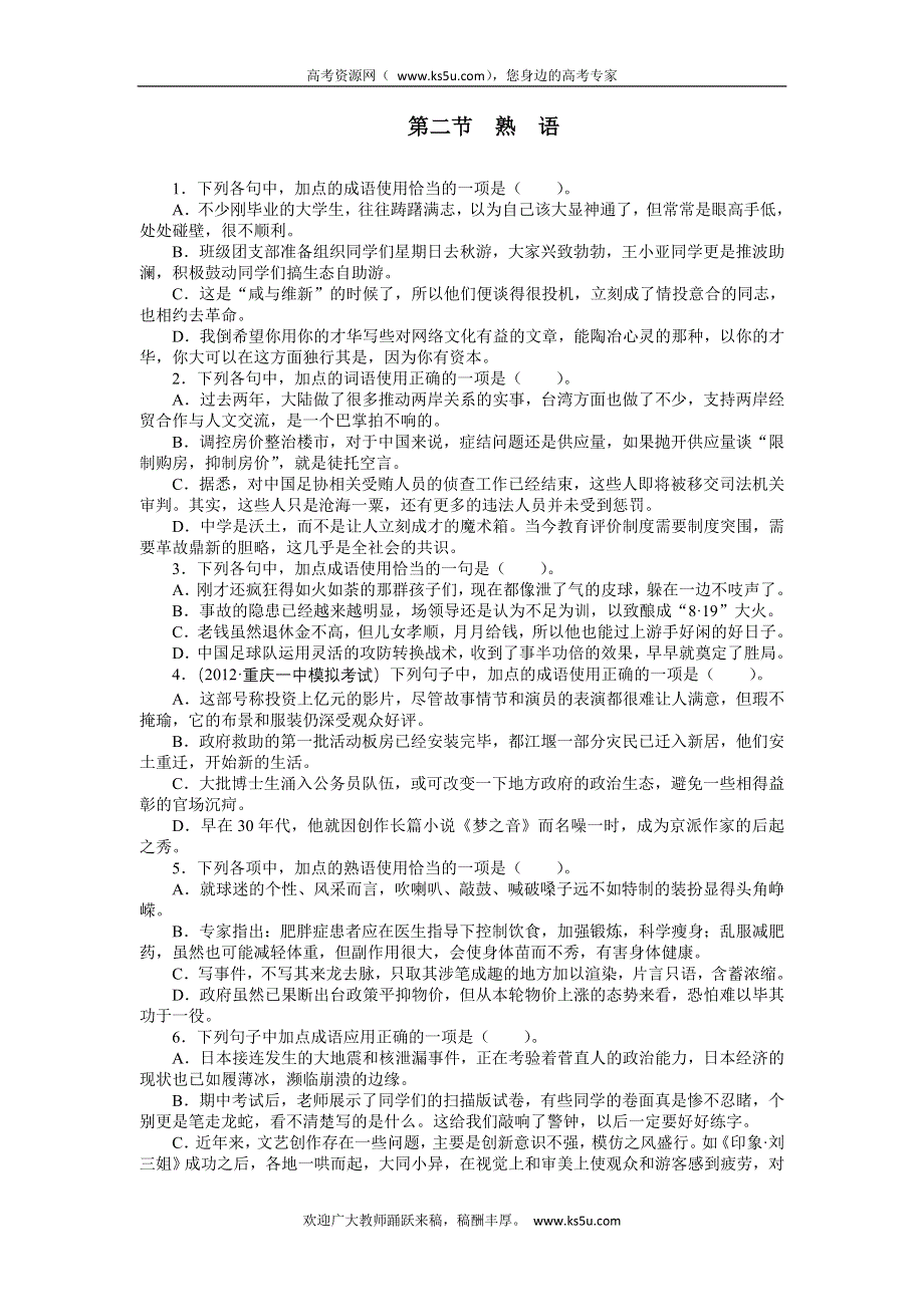 2013年高考总复习语文人教版重庆专题四：正确使用词语 熟语 WORD版含答案.doc_第1页