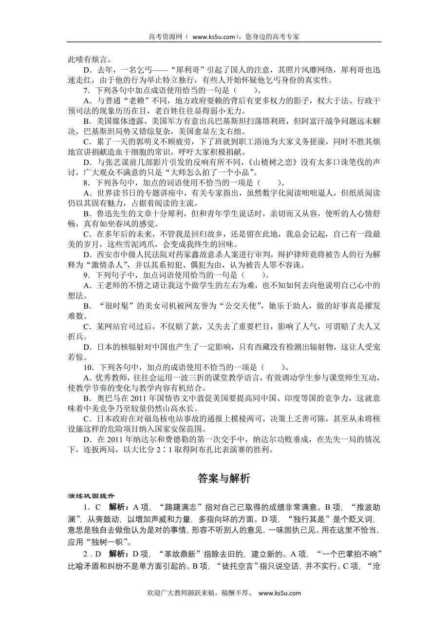 2013年高考总复习语文人教版重庆专题四：正确使用词语 熟语 WORD版含答案.doc_第2页