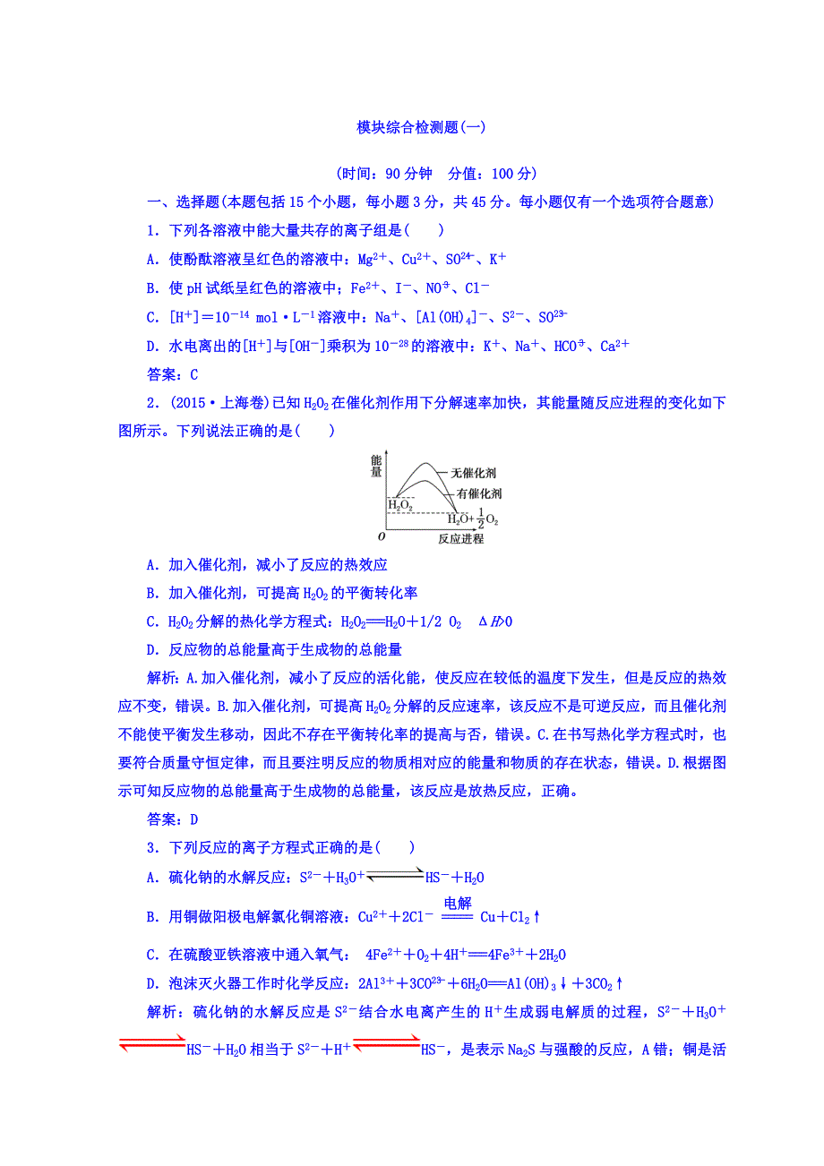 2018秋鲁科版高中化学选修四：模块综合检测题（一） WORD版含答案.doc_第1页