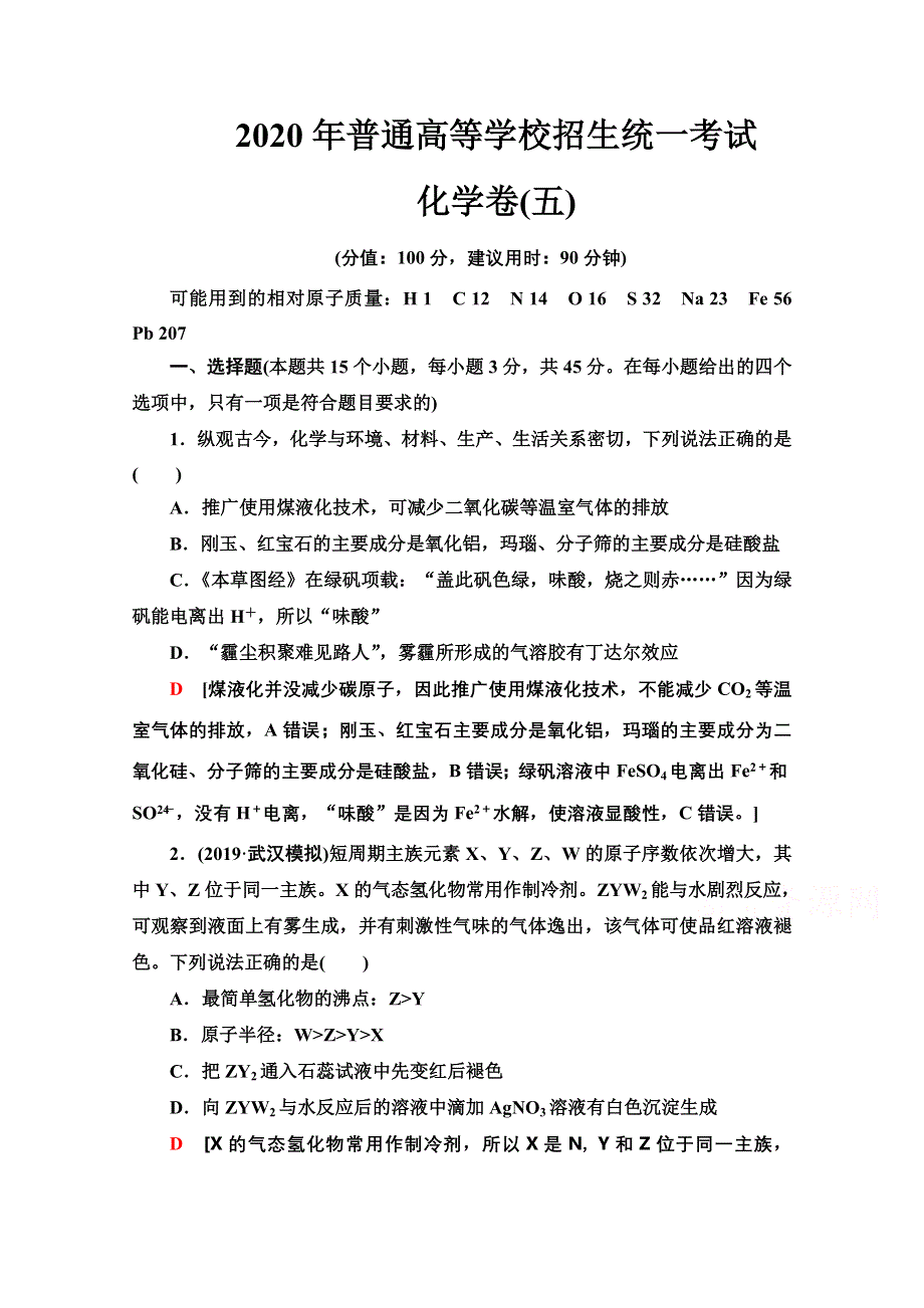 2020新课标高考化学二轮 2020年普通高等学校招生统一考试化学卷5 WORD版含解析.doc_第1页