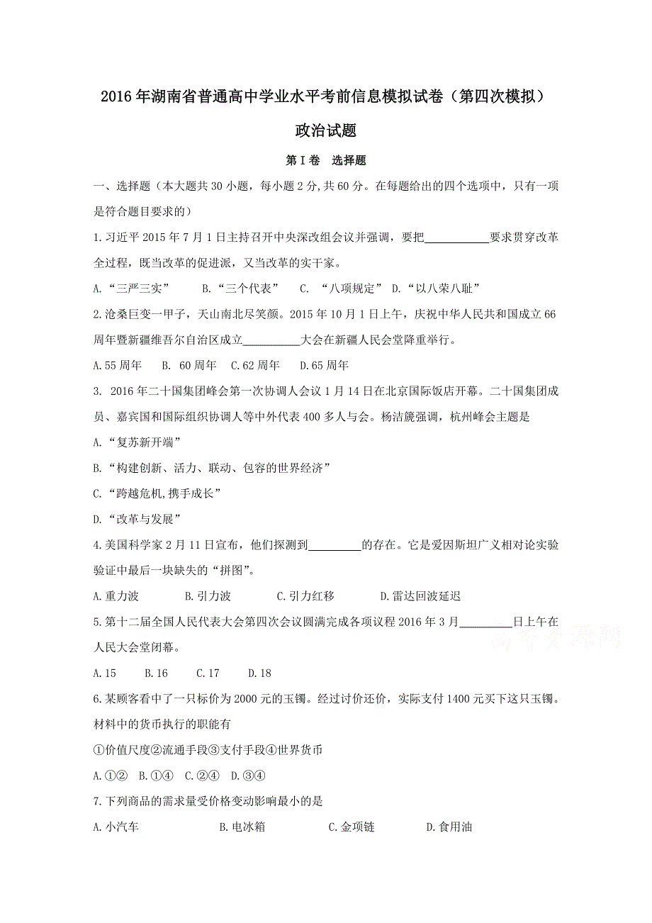 《全国校级联考》湖南省普通高中2016届高三学业水平考前信息模拟（第四次模拟）政治试题解析（原卷版）WORD版无答案.doc_第1页