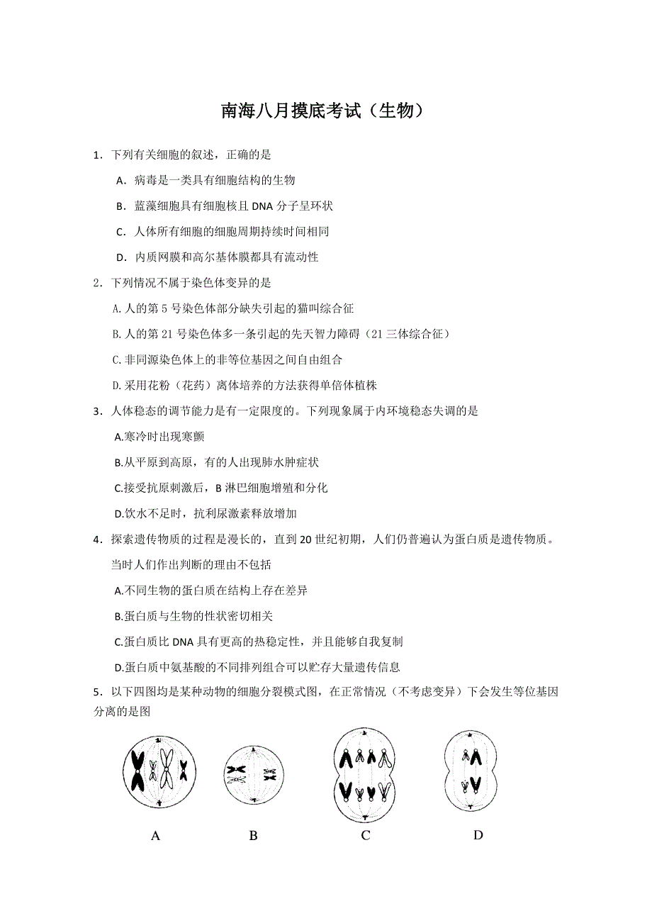 广东省佛山市南海区2011届高三8月摸底考试（生物）.doc_第1页