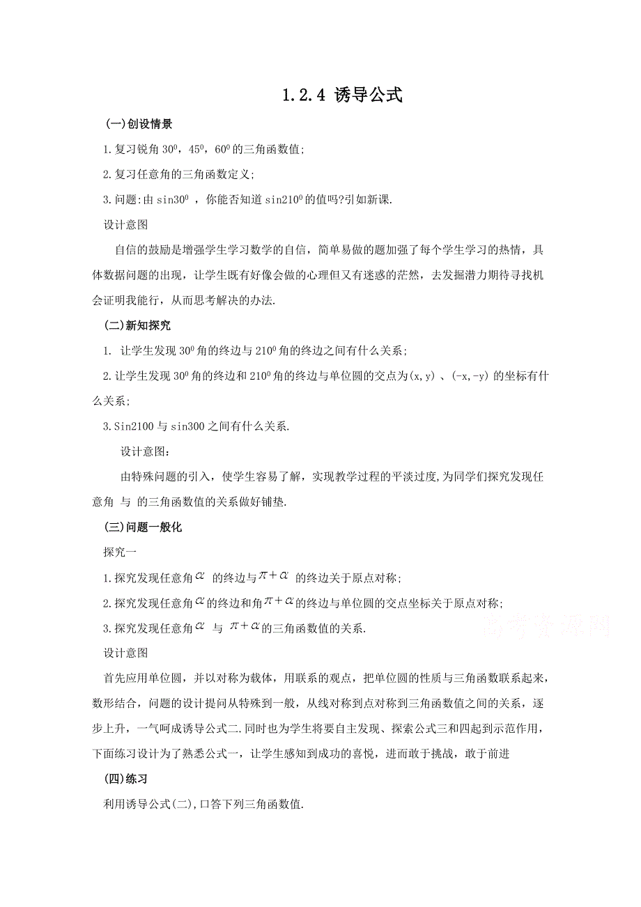 2020-2021学年数学人教B版必修4教学教案：1-2-4 诱导公式 WORD版含答案.doc_第1页