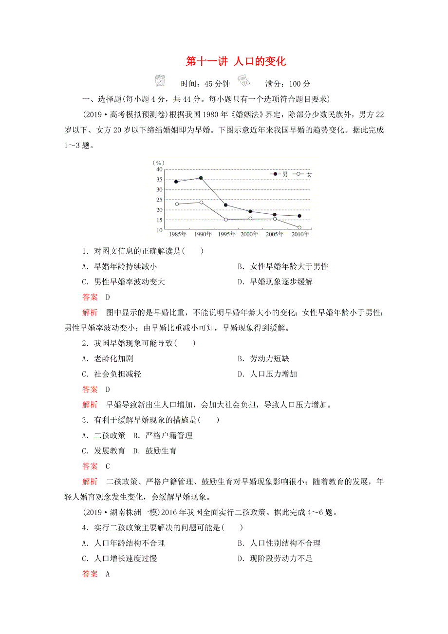 2021届高考地理一轮复习 第十一讲 人口的变化素能特训（含解析）.doc_第1页