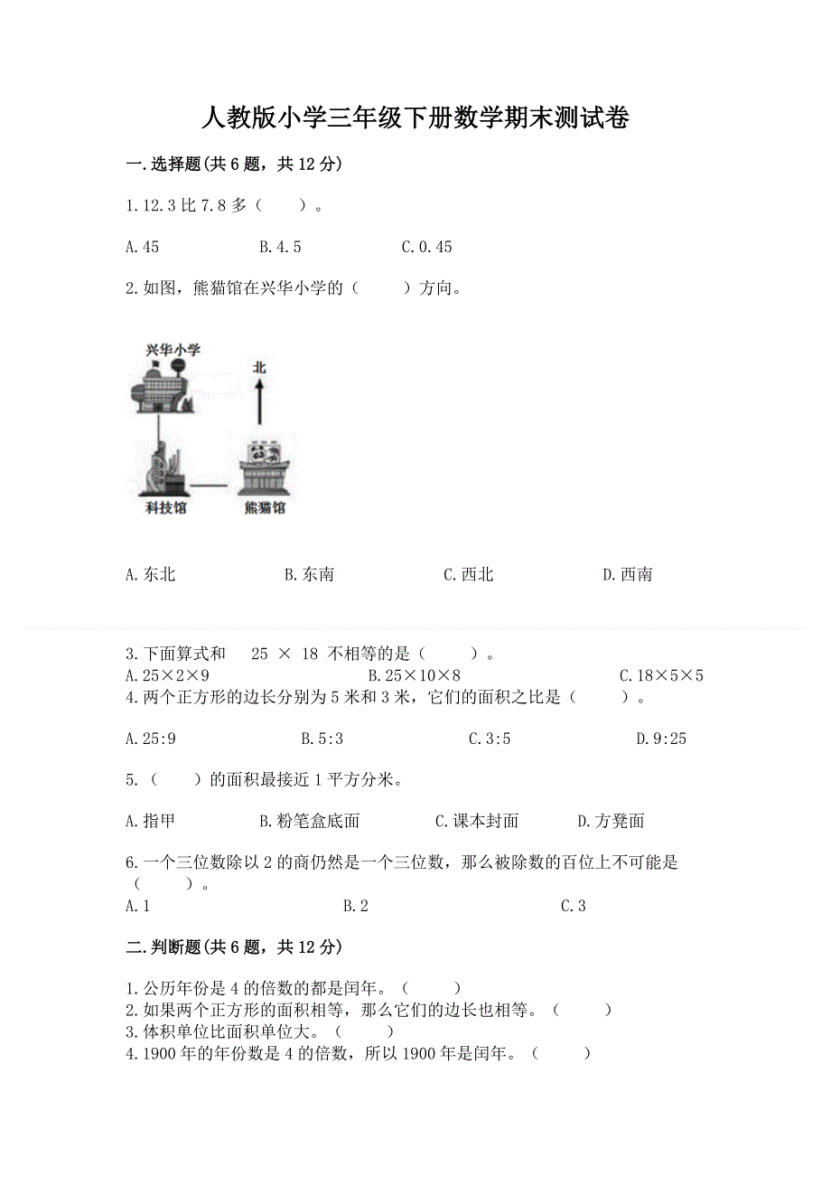 人教版小学三年级下册数学期末测试卷附答案【a卷】.docx_第1页