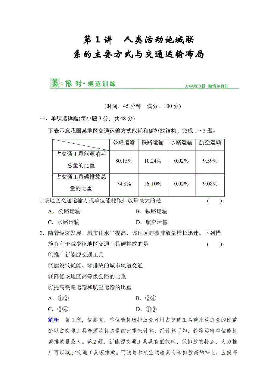 《江苏专版》2014届高考地理人教版一轮复习《配套文档》第九单元第1讲 人类活动地域联系的主要方式与交通运输布局 WORD版含答案.doc_第1页