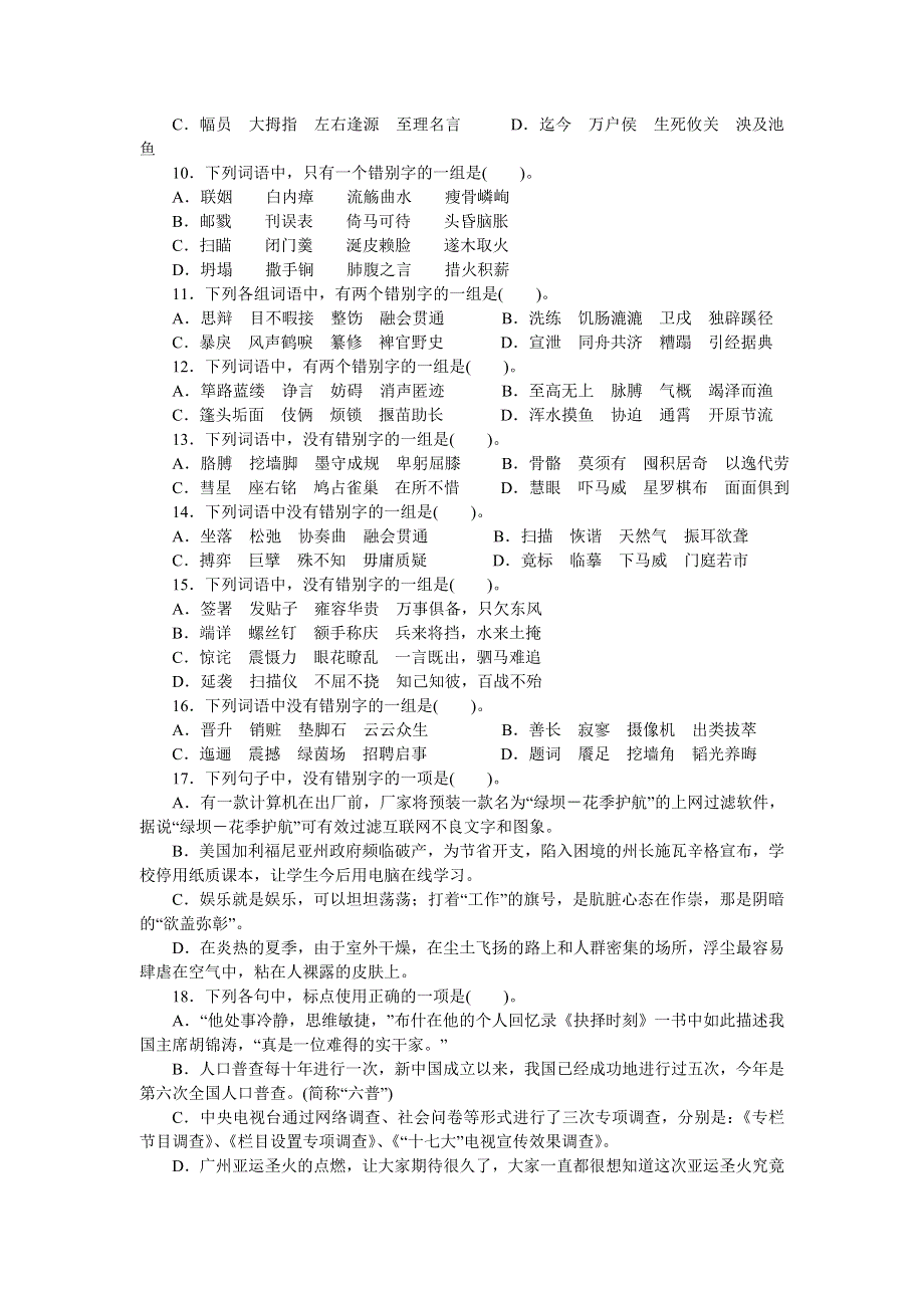 2013年高考总复习语文人教版湖北专题二：字形、标点符号 WORD版含答案.doc_第2页