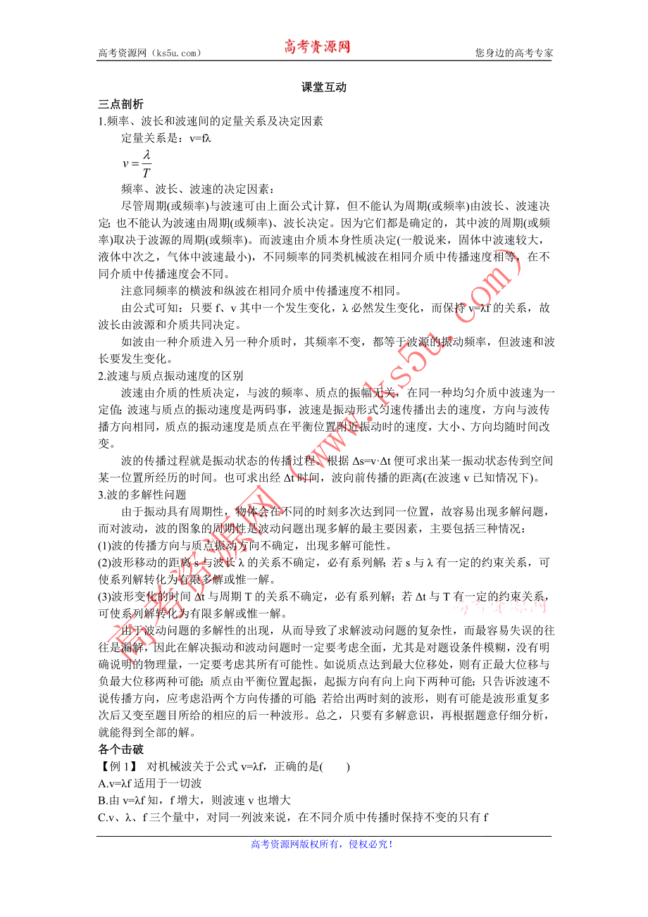 物理人教版选修3-4课堂互动 第十二章 3.波长、频率和波速 WORD版含解析.doc_第1页