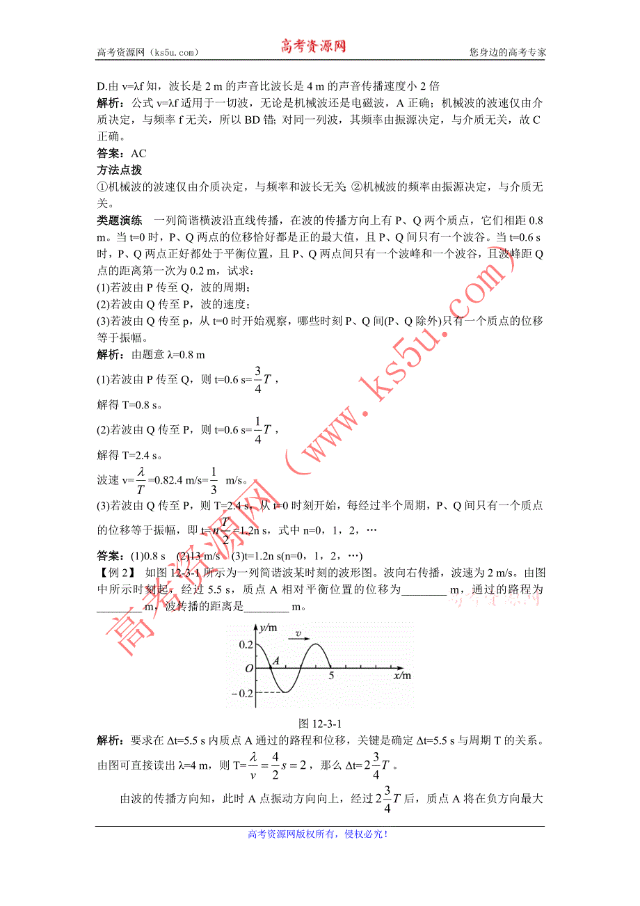 物理人教版选修3-4课堂互动 第十二章 3.波长、频率和波速 WORD版含解析.doc_第2页