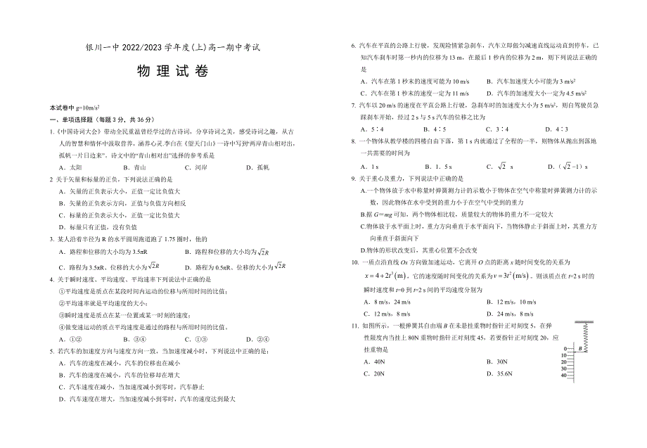 宁夏回族自治区银川一中2022-2023学年高一上学期期中考试物理试题WORD版含答案.docx_第1页