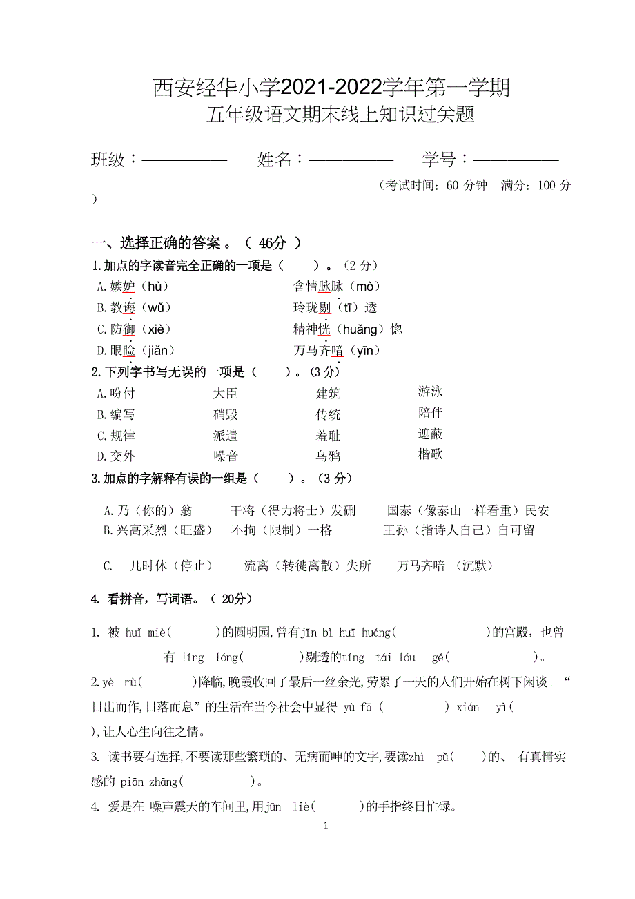 人教版五年级语文上册期末考试题.docx_第1页