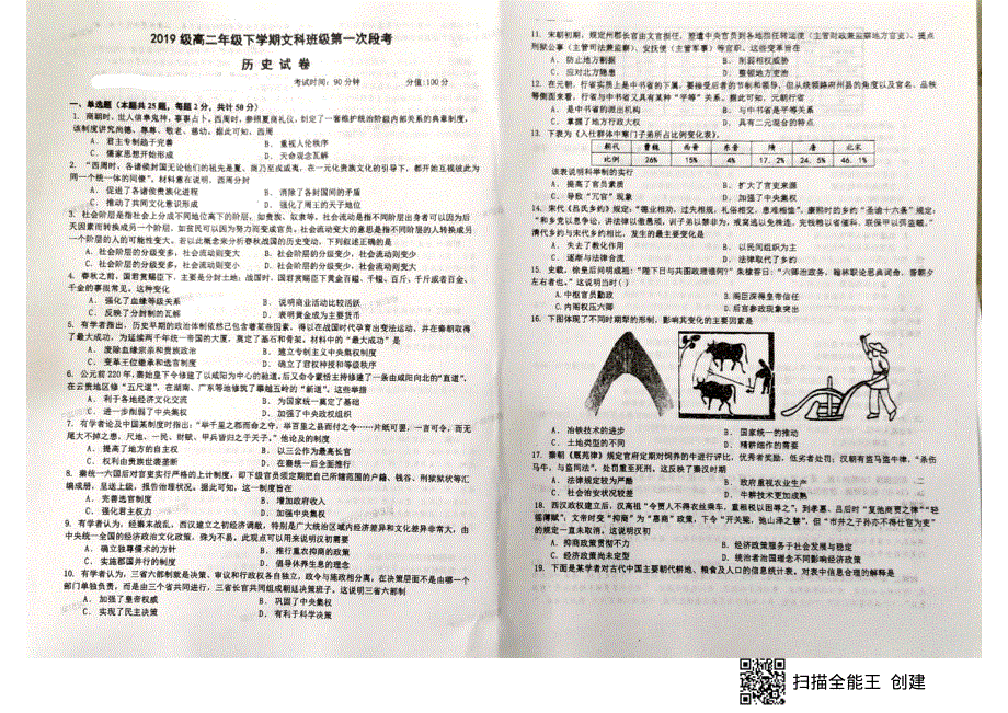 安徽省淮南一中2020-2021学年高二年级下学期第一次段考历史试卷 扫描版缺答案.pdf_第1页