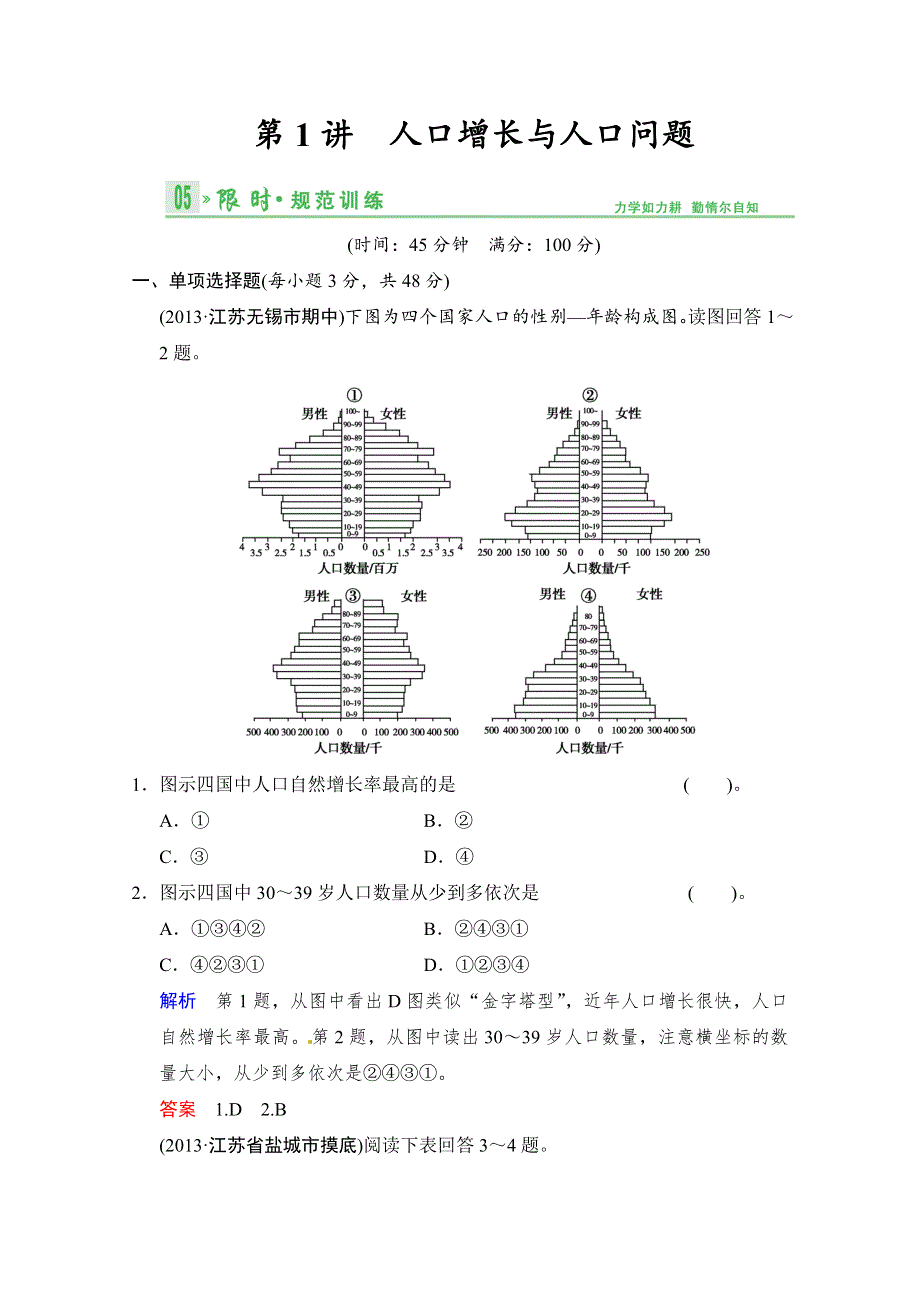 《江苏专版》2014届高考地理人教版一轮复习《配套文档》第六单元第1讲 人口增长与人口问题 WORD版含答案.doc_第1页