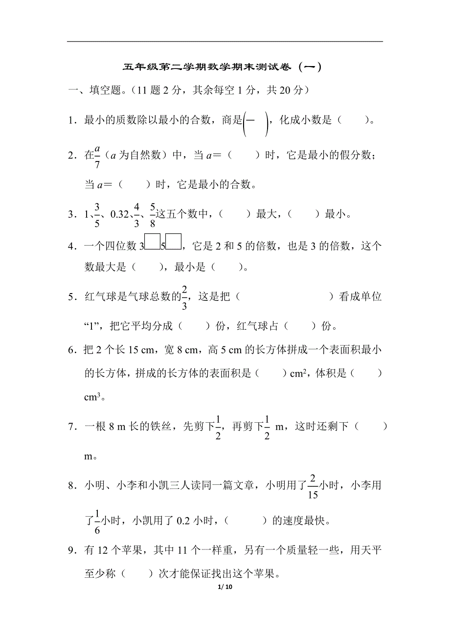 人教版五年级第二学期数学期末测试卷（一）.docx_第1页