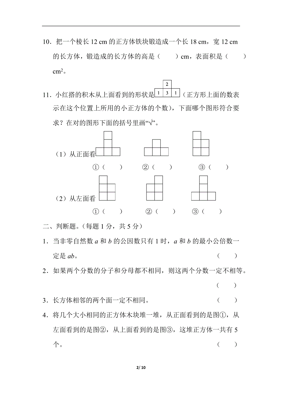 人教版五年级第二学期数学期末测试卷（一）.docx_第2页